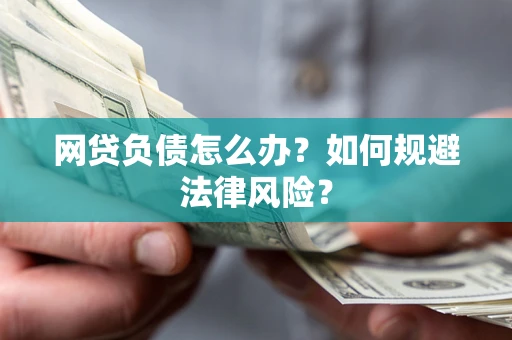 北京网贷负债怎么办？如何规避法律风险？