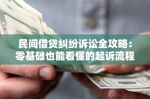北京民间借贷纠纷诉讼全攻略:零基础也能看懂的起诉流程与证据整理指南 北京民间借贷纠纷诉讼全攻略:零基础也能看懂的起诉流程与证据整理指南