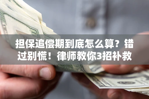 北京担保追偿期到底怎么算？错过别慌！律师教你3招补救