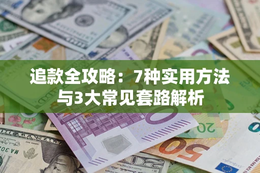 北京追款全攻略：7种实用方法与3大常见套路解析