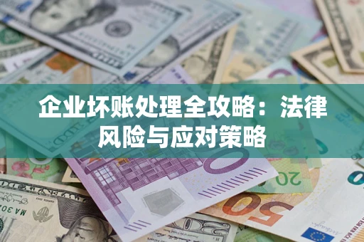 北京企业坏账处理全攻略：法律风险与应对策略