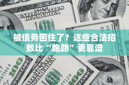北京被债务困住了？这些合法招数比“跑路”更靠谱