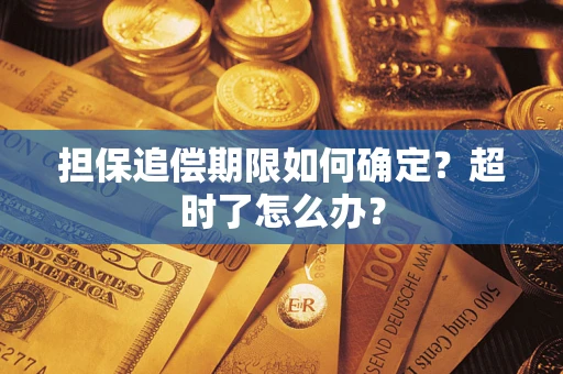 北京担保追偿期限如何确定？超时了怎么办？