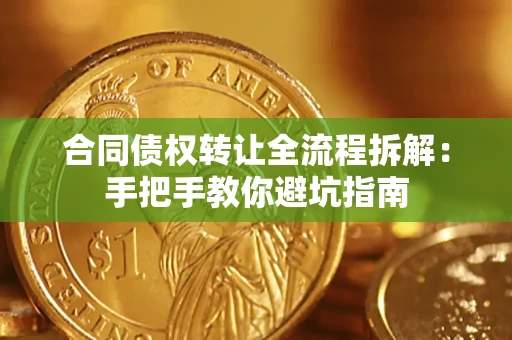 北京合同债权转让全流程拆解：手把手教你避坑指南