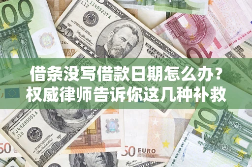 北京借条没写借款日期怎么办？权威律师告诉你这几种补救方法！