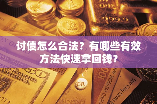 北京讨债怎么合法？有哪些有效方法快速拿回钱？