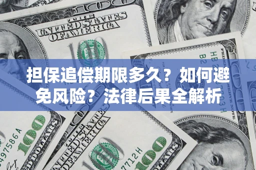 北京担保追偿期限多久？如何避免风险？法律后果全解析