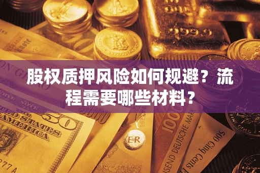 北京股权质押风险如何规避？流程需要哪些材料？