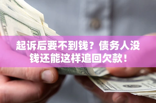 北京起诉后要不到钱？债务人没钱还能这样追回欠款！
