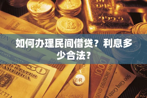 北京如何办理民间借贷？利息多少合法？