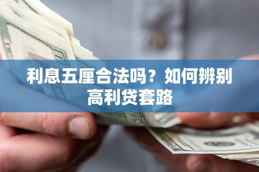 北京利息五厘合法吗？如何辨别高利贷套路