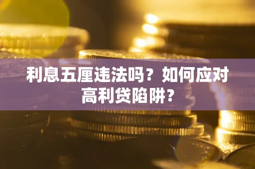 北京利息五厘违法吗？如何应对高利贷陷阱？