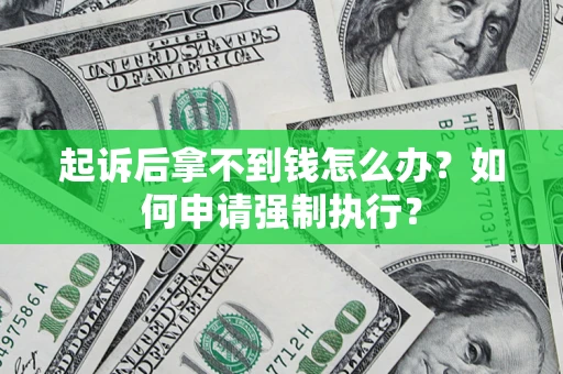 北京起诉后拿不到钱怎么办？如何申请强制执行？