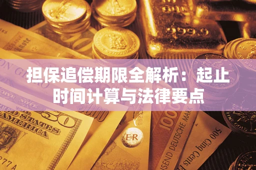 北京担保追偿期限全解析：起止时间计算与法律要点