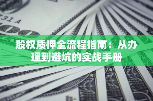 北京股权质押全流程指南：从办理到避坑的实战手册