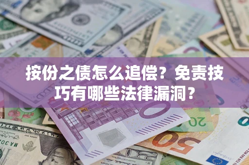 北京按份之债怎么追偿？免责技巧有哪些法律漏洞？
