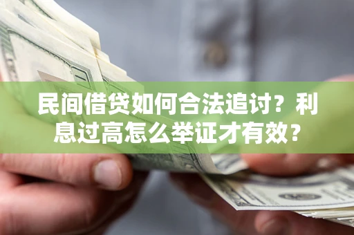 北京民间借贷如何合法追讨？利息过高怎么举证才有效？