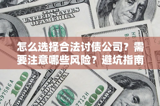 北京怎么选择合法讨债公司？需要注意哪些风险？避坑指南来了！