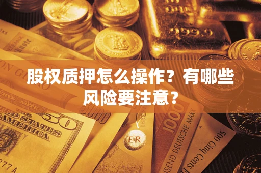 北京股权质押怎么操作？有哪些风险要注意？