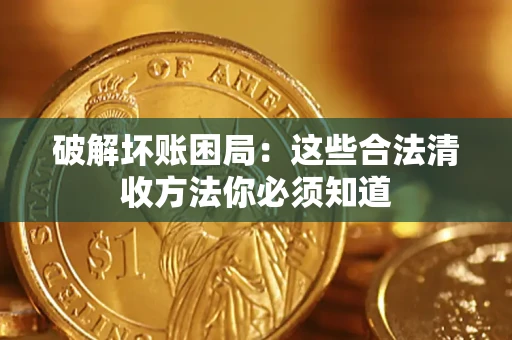 北京破解坏账困局：这些合法清收方法你必须知道