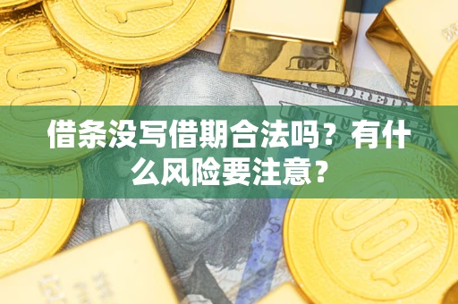 北京借条没写借期合法吗？有什么风险要注意？
