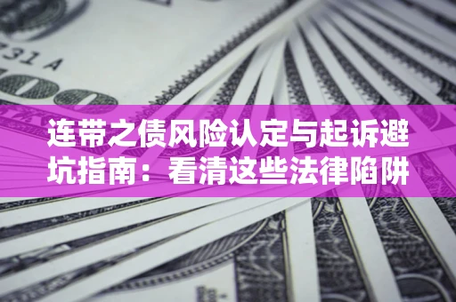 北京连带之债风险认定与起诉避坑指南：看清这些法律陷阱，避免无辜背债