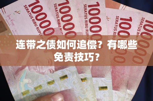北京连带之债如何追偿？有哪些免责技巧？
