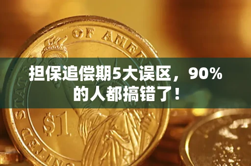 北京担保追偿期5大误区，90%的人都搞错了！