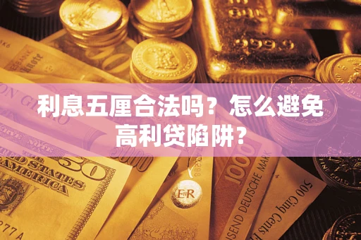 北京利息五厘合法吗？怎么避免高利贷陷阱？