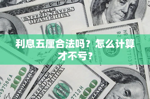 北京利息五厘合法吗？怎么计算才不亏？