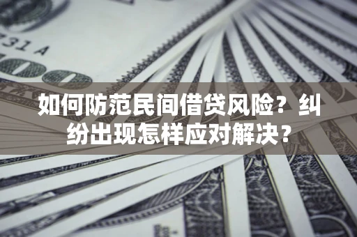 北京如何防范民间借贷风险？纠纷出现怎样应对解决？