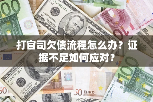 北京打官司欠债流程怎么办？证据不足如何应对？