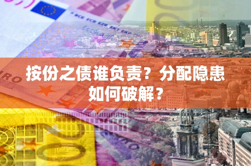 北京按份之债谁负责？分配隐患如何破解？