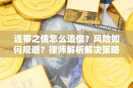 北京连带之债怎么追偿？风险如何规避？律师解析解决策略