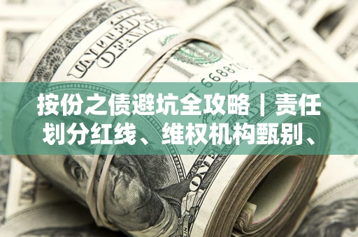 北京按份之债避坑全攻略｜责任划分红线、维权机构甄别、纠纷处理全流程拆解