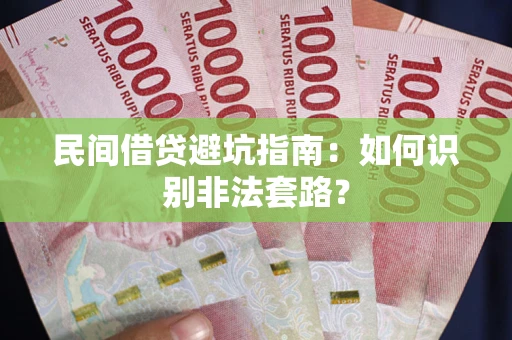 北京民间借贷避坑指南：如何识别非法套路？
