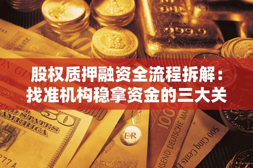 北京股权质押融资全流程拆解：找准机构稳拿资金的三大关键