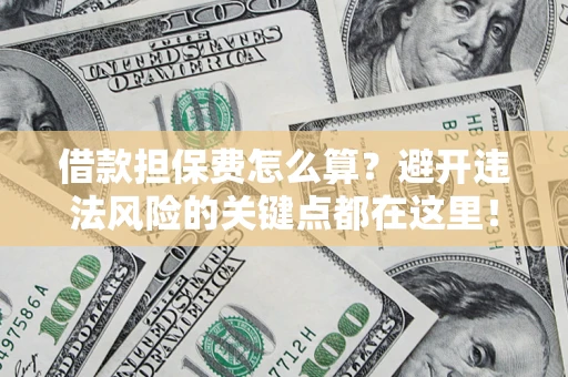 北京借款担保费怎么算？避开违法风险的关键点都在这里！
