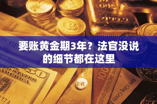 北京要账黄金期3年？法官没说的细节都在这里