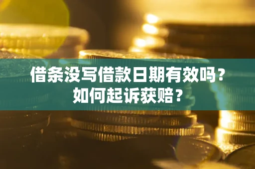北京借条没写借款日期有效吗？如何起诉获赔？