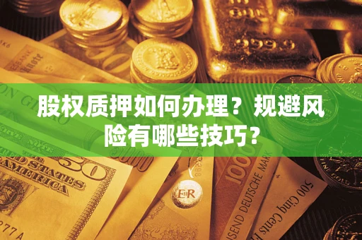 北京股权质押如何办理？规避风险有哪些技巧？
