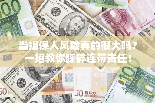 北京当担保人风险真的很大吗？一招教你踩碎连带责任！