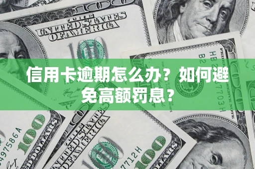 北京信用卡逾期怎么办？如何避免高额罚息？