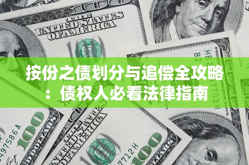 北京按份之债划分与追偿全攻略：债权人必看法律指南
