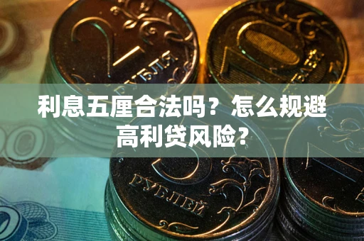 北京利息五厘合法吗？怎么规避高利贷风险？