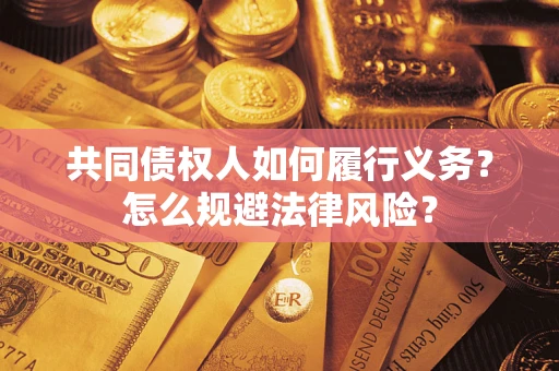 北京共同债权人如何履行义务？怎么规避法律风险？