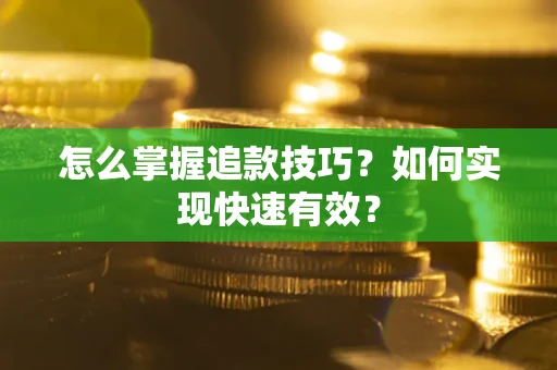 北京怎么掌握追款技巧？如何实现快速有效？
