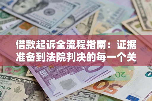 北京借款起诉全流程指南：证据准备到法院判决的每一个关键步骤