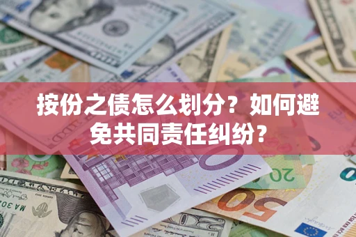 北京按份之债怎么划分？如何避免共同责任纠纷？