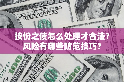 北京按份之债怎么处理才合法？风险有哪些防范技巧？